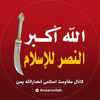 Telegram profile photo for مقاومت اسلامی انصارالله یمن