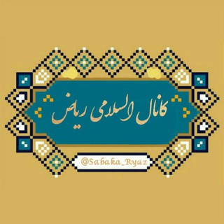 Telegram profile photo for کانال اسلامی ریاض