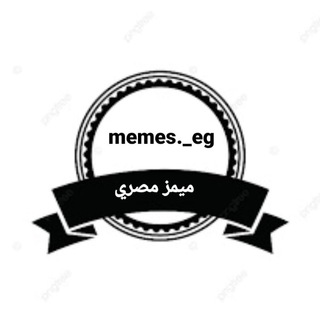 Telegram profile photo for ميمز مصري بوستات ضحك فرفشه نكت