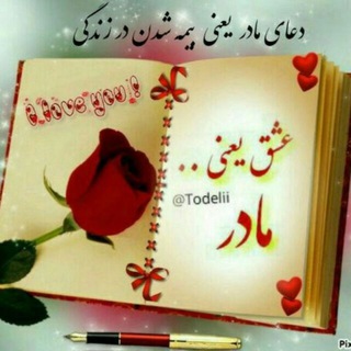 Telegram profile photo for 💖عشق یعنی مادر💖