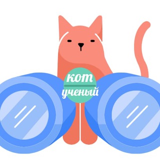 Telegram profile photo for Кот Учёный🎓