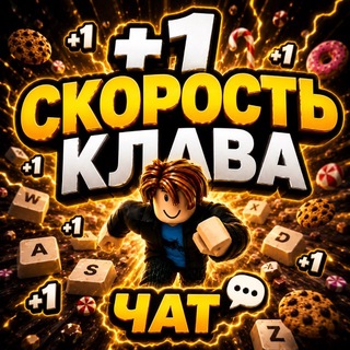 Telegram group profile photo for +1 Скорость Клава Чат