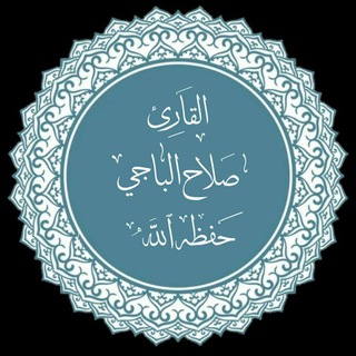 Telegram profile photo for تِلاواتُ الشَّيخ صلاح الباجي