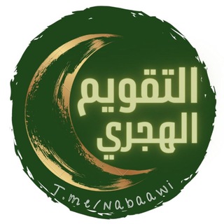 Telegram profile photo for ( Nᴀʙᴀᴀᴡɪ ) الـتـقـويـم الـهـجري🌙