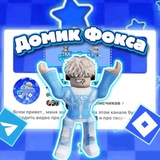 Telegram profile photo for Домик Фокса💎