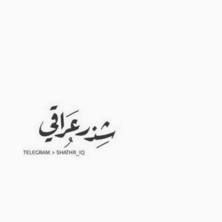 Telegram profile photo for شذِر عِرآقي.