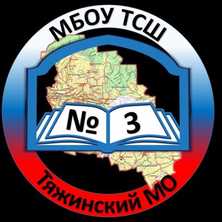 Telegram profile photo for МБОУ ТСШ №3 Тяжинский МО
