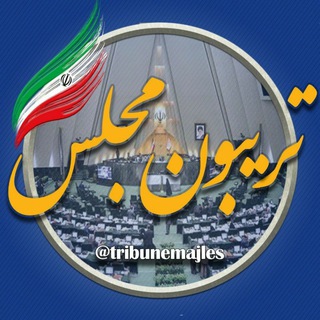 Telegram profile photo for تریبون مجلس