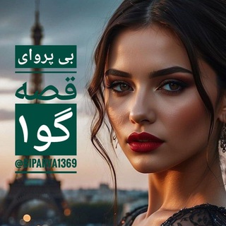 Telegram profile photo for ✨️بی پروای قصه گو۱✨️