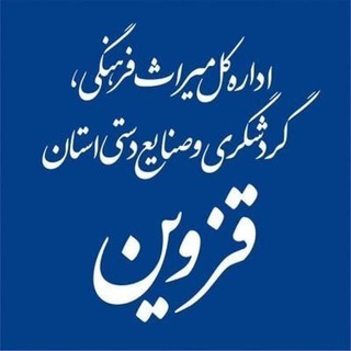 Telegram profile photo for قزوین، مقصد گردشگری