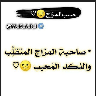 Telegram profile photo for حسب المـزاج 🌝♡