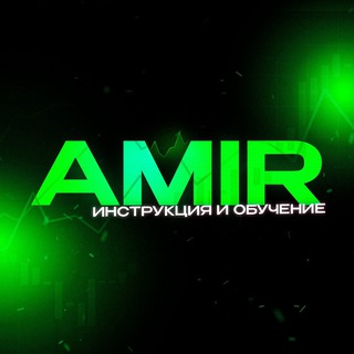 Telegram profile photo for Обучение Амира 💸