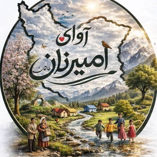 Telegram profile photo for 🌼کانال آوای امیرنان🌼