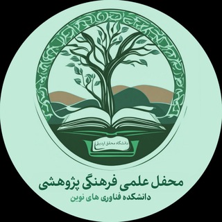 Telegram profile photo for محفل دانشجویی دانشکده فناوری های نوین