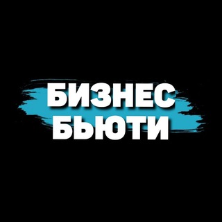 Telegram profile photo for Бизнес Бьюти