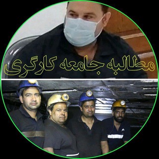Telegram profile photo for تریبون آزاد، صدای جامعه کارگری، زغال سنگ خراسان