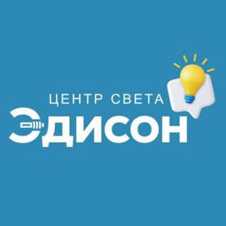 Telegram profile photo for Эдисон💡Центр Света | Люстры, светильники