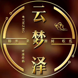 Telegram profile photo for 云梦泽大事件(曝光 悬赏 新闻)