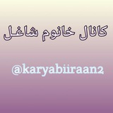 Telegram profile photo for - خـانوم شـاغل -