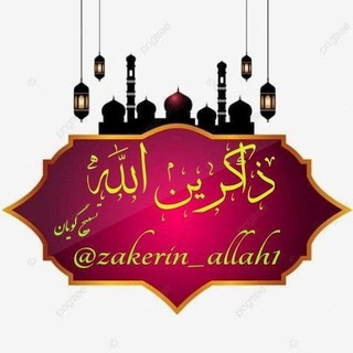 Telegram profile photo for 📿 ذاکـرین الله 📿