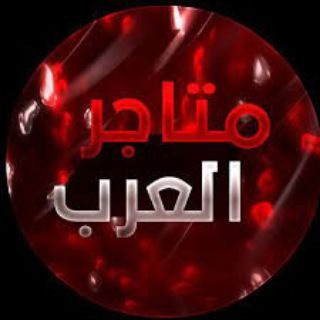 Telegram profile photo for مَتّجِر أّلَعٌربِ
