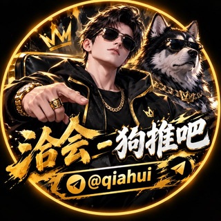 Telegram profile photo for 洽会-狗推吧@qiahui