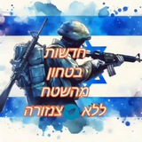 Telegram profile photo for חדשות בטחון מהשטח ללא צנזורה