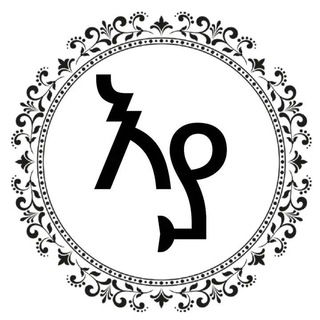 Telegram profile photo for እውነት ያሳርፋል