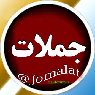 Telegram profile photo for جملات