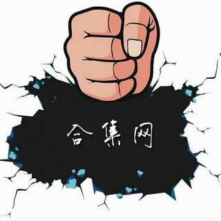 Telegram profile photo for 合集网 - 接码供应需求信息发布