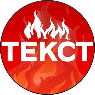 Telegram profile photo for Жареный Текст🔥