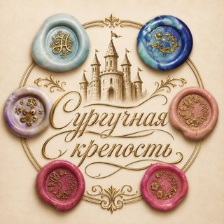 Telegram profile photo for •~сургучная крепость~•