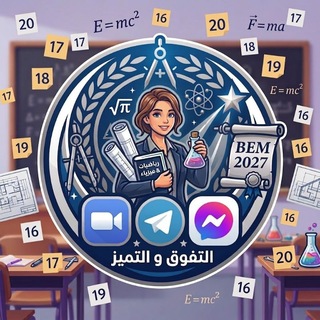 Telegram profile photo for BEM 2027 التفوق في الرياضيات و الفيزياء
