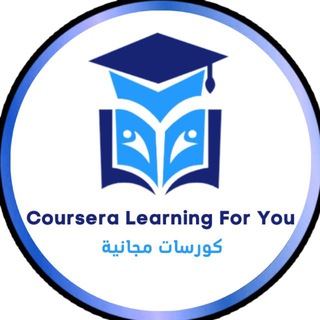 Telegram profile photo for Coursera Learning For You - كورسات مجانية