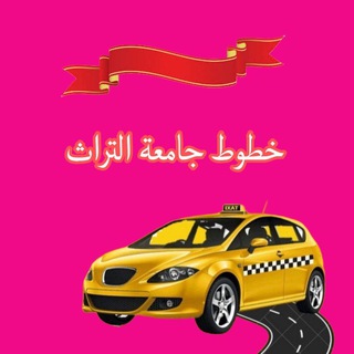 Telegram profile photo for خطوط نقل تيـم جامعة التراث 🏛 𓆩 T.U.C 𓆪