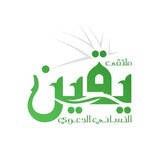 Telegram profile photo for يقين النسائي