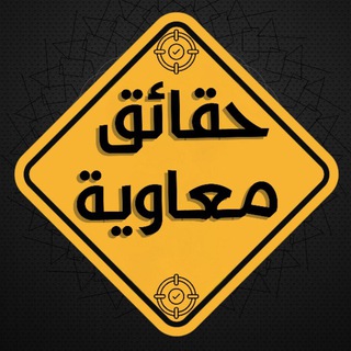 Telegram profile photo for حقائق معاوية