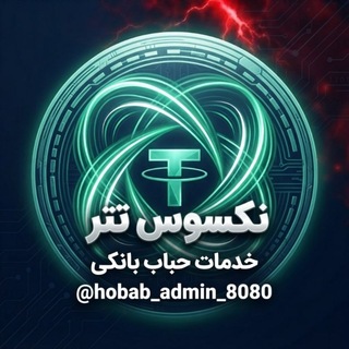 Telegram profile photo for نکسوس تتر/حباب بانکی 🪙