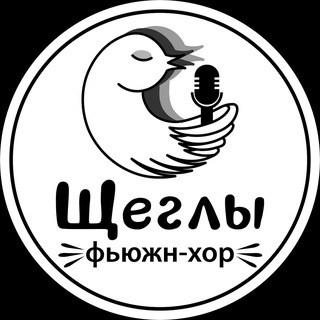 Telegram profile photo for ЩЕГЛЫ | ФЬЮЖН-ХОР