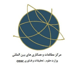 Telegram profile photo for کانال اطلاع رسانی مرکز مطالعاتCISSC