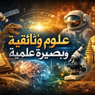 Telegram profile photo for علوم وثائقية وبصيرة علمية