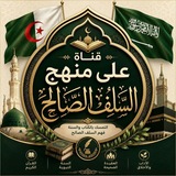 Telegram profile photo for على منهج السلف الصالح 🇩🇿🇸🇦