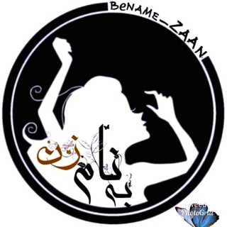 Telegram profile photo for ❤️ بنام زن 💘