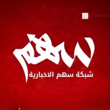 Telegram profile photo for شبكة سهم الاخبارية