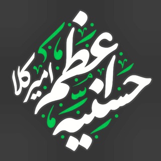 Telegram profile photo for موسسه فرهنگی مذهبی حسنیه اعظم امام حسن مجتبی (ع) امیرکلا
