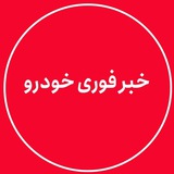 Telegram profile photo for خبرفوری