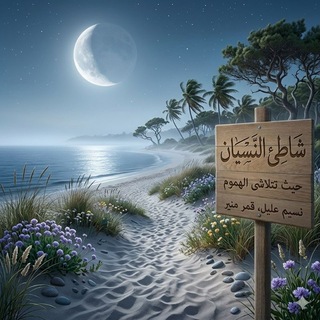 Telegram profile photo for •°شاطئ النسيان°•🩷