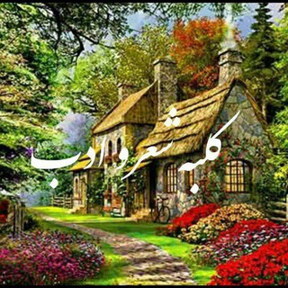 Telegram profile photo for 𝄞☾︎⃝✿🌸 کانال ڪلبــه شــعروادب 🌸☾︎⃝✿𝄞