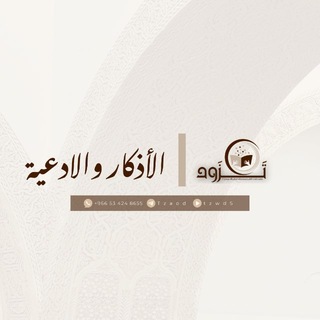 Telegram profile photo for 🍃تَزَود🍃| الأذكار والأدعية