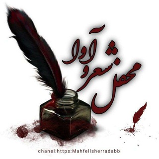 Telegram profile photo for کانال اشعارمحفل شعر اوا